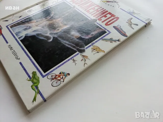 Детска Енциклопедия "Първи стъпки в науката " - Том 1,2 - 1993г., снимка 10 - Енциклопедии, справочници - 49151553