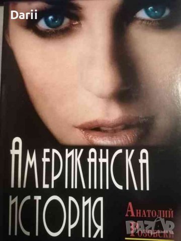 Американска история- Анатолий Розовски