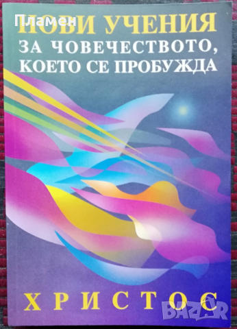 Нови учения за човечеството, което се пробужда Вергиния Есен