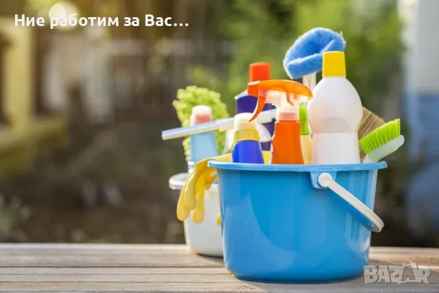 Почистване , снимка 1