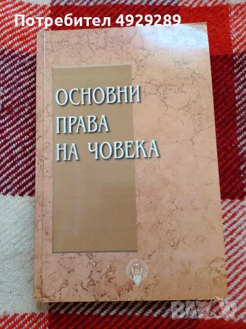 Основни права на човека, сборник от различни автори 