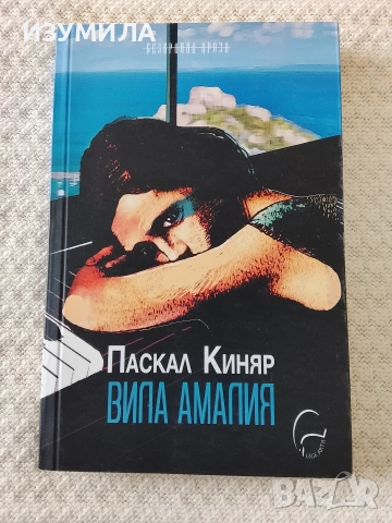 Вила Амалия- Паскал Киняр