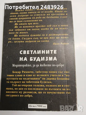 Светлините на будизма  Медитирайте, за да живеете по-добре. Разговори с Бокар Римпоче  Пако Рабан, снимка 2 - Езотерика - 48806313