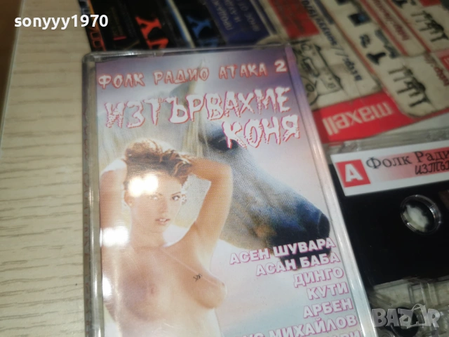 ФОЛК РАДИО АТАКА 2 ИЗТЪРВАХМЕ КОНЯ 1301261150, снимка 10 - Аудио касети - 53083153