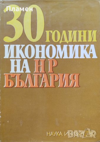 30 години икономика на НР България