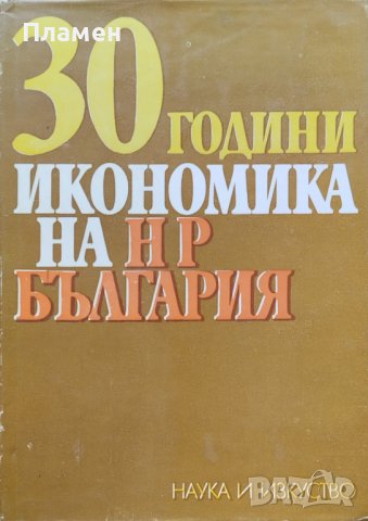 30 години икономика на НР България, снимка 1 - Енциклопедии, справочници - 39552272