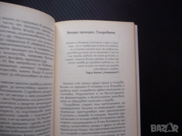 Бърз наръчник за отслабване Радостта от храненето Петя Раева Лесно и завинаги хранене живот плодове, снимка 3 - Други - 53460064