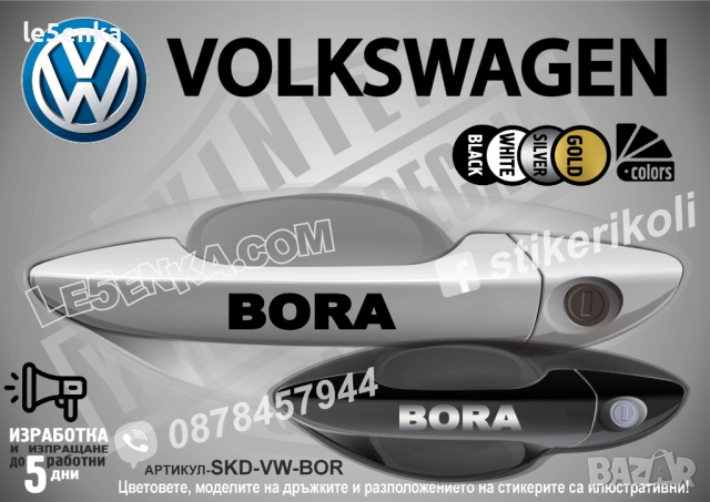 Volkswagen Bora стикери дръжки SKD-VW-BOR