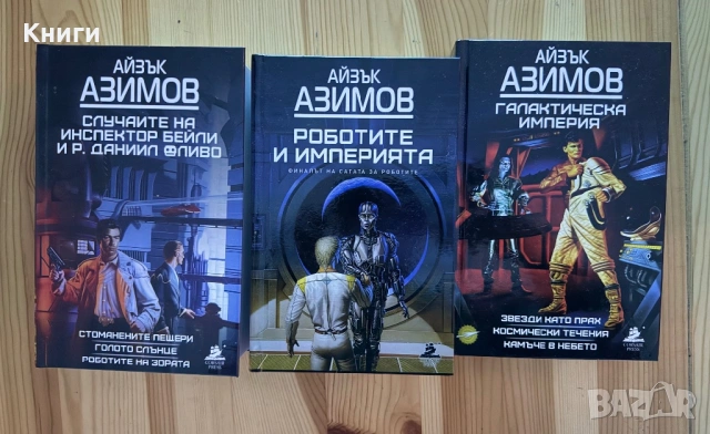 Колекция Айзък Азимов