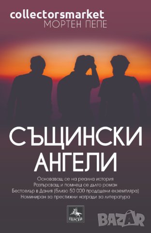 Същински ангели, снимка 1 - Художествена литература - 42100470