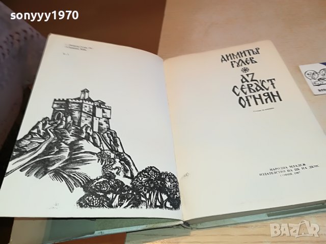 АЗ СЕВАСТ ОГНЯН-КНИГА 3101231122, снимка 7 - Други - 39497302