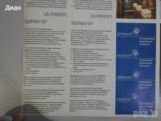 Пети световен фестивал на анимационния филм Варна 1987 рекламен плакат 65х46 см , снимка 5 - Колекции - 51858014