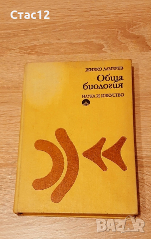 Обща биологияЖ.Ламбрев-,1973г-за кандидат студенти,учители и студенти, снимка 1 - Специализирана литература - 44533975