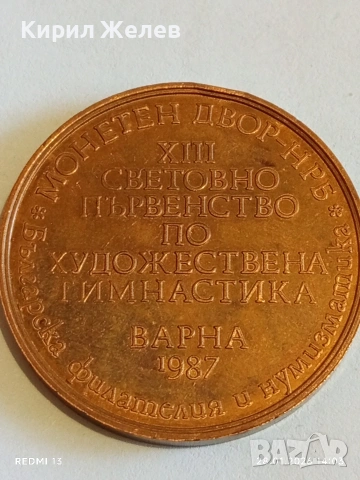 Плакет XIII Световно първенство по художествена гимнастика Варна 1987г. за КОЛЕКЦИЯ 36643, снимка 2 - Антикварни и старинни предмети - 53257562