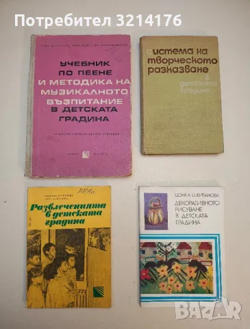 Използване на учебно-техническите средства в детската градина - Стоянка Маргаритова, снимка 3 - Специализирана литература - 50007545