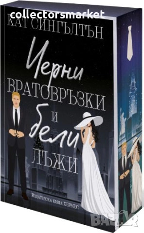 Милиардери с черни вратовръзки. Книга 1: Черни вратовръзки и бели лъжи