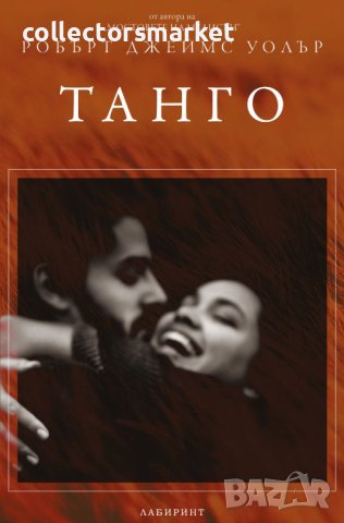 Танго, снимка 1 - Художествена литература - 41362239