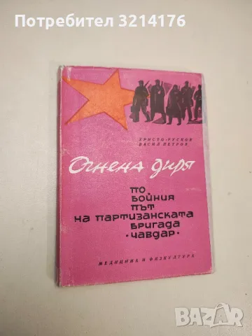 Огнена диря. По бойния път на партизанската бригада „Чавдар“ - Христо Русков, Васил Петров