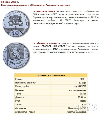 Монета 150 години от Априлското въстание