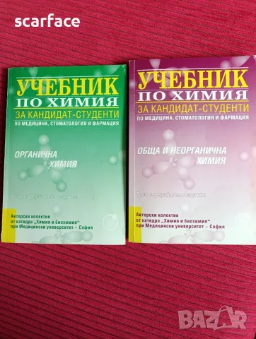 Учебник по химия за кандидат-студенти по медицина, стоматология и фармация
