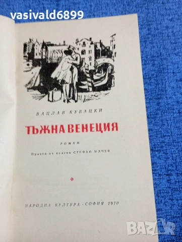 Вацлав Кубацки - Тъжна Венеция , снимка 4 - Художествена литература - 53513158