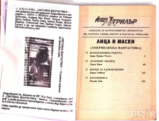 SF Трилър № 9 от 1993 г. Лица и маски (Американска фантастика), снимка 3 - Художествена литература - 39074040