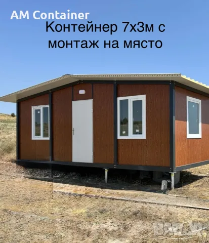 контейнери за живеене Фургони