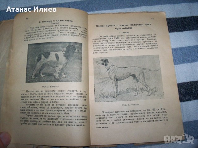 "Ловни кучета" от д-р Алекси Борисов, издание 1949г., снимка 6 - Специализирана литература - 40465990