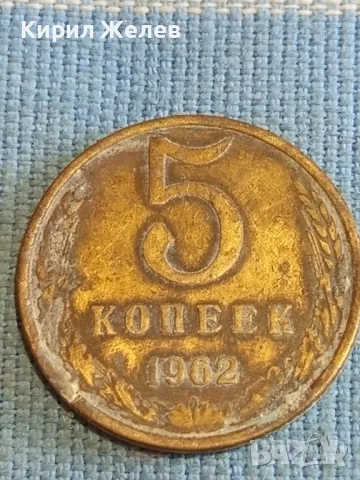 Стара монета 5 копейки 1962г. СССР рядка за КОЛЕКЦИЯ ДЕКОРАЦИЯ 25674