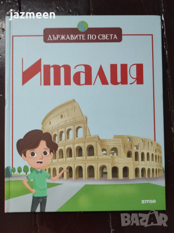 Държавите по света - брой 1 Италия нова