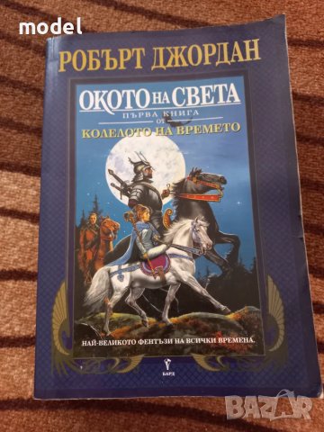Окото на света - книга първа от Колелото на времето - Робърт Джордан