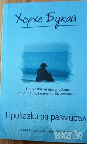 Приказки за размисъл – Хорхе Букай
