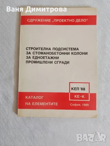 Строителна подсистема за стоманобетонни колони за едноетажни промишлени сгради Каталог на елементите