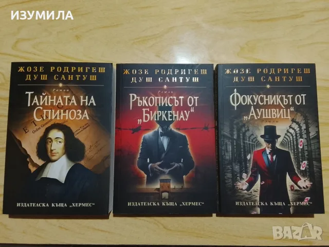 Книги на Жозе Родригеш Душ Сантуш , снимка 4 - Художествена литература - 52930570