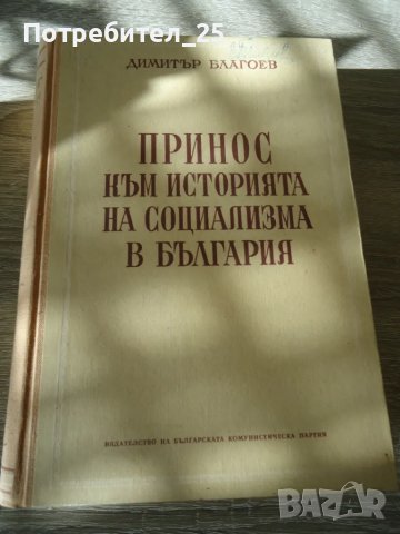 Принос към историята на социализма в България