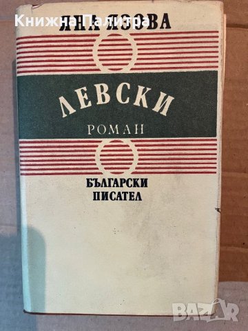 Левски -Яна Язова