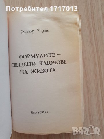 Елезар Хараш , Формулите - свещени ключове на живота, снимка 4 - Езотерика - 34556407