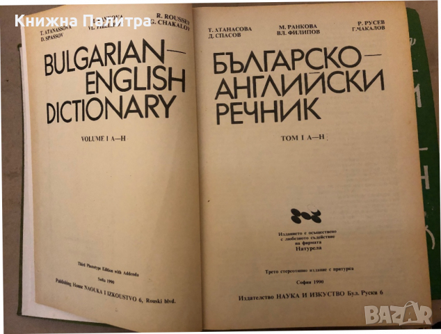 Българско-английски речник. Том 1-2, снимка 2 - Чуждоезиково обучение, речници - 36249886