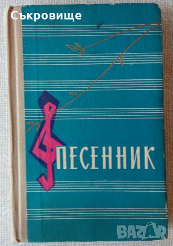 Песенник - сборник с руски песни на военното издателство на СССР