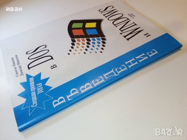 Въведение в Dos и Windows - С.Иванов,Л.Николов - 1993г., снимка 6 - Специализирана литература - 38650453