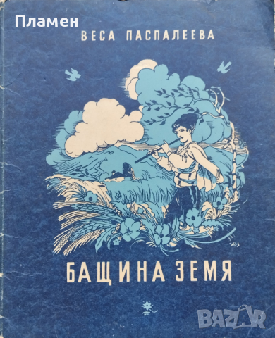 Бащина земя. Стихове Веса Паспалеева