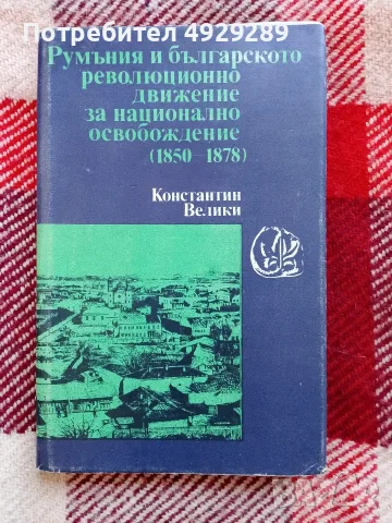Румъния в българското революционно движение за национално освобождение (1850-1878), Константин Велик