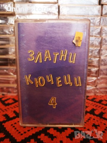 Златни кючеци 4