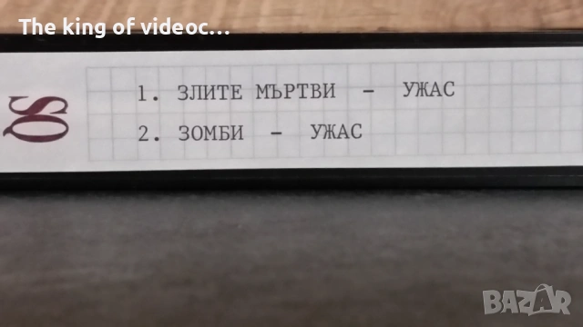 Видеокасети " ЗЛИТЕ МЪРТВИ 1 И 2 VHS, снимка 7 - Други жанрове - 53587007