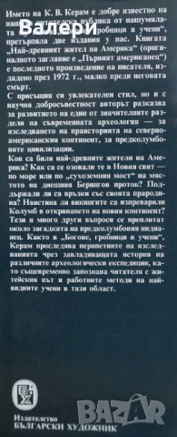 Книга - Най-древният жител на Америка-автор К. В. Керам, снимка 2 - Специализирана литература - 34444675