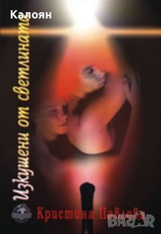 Кристина Павлова - Изкушени от светлината (2006)