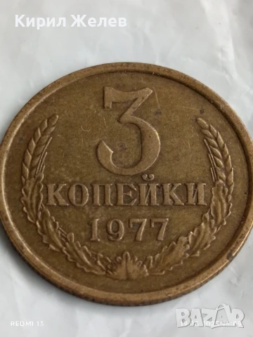Монета 3 копейки 1977г. СССР рядка за КОЛЕКЦИЯ ДЕКОРАЦИЯ 39954