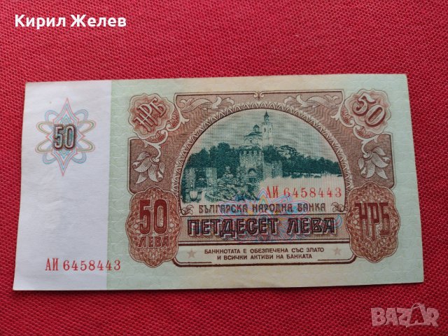 БАНКНОТА 50 лева 1990г. БЪЛГАРИЯ СТАРА РЯДКА ПЕРФЕКТНО СЪСТОЯНИЕ ЗА КОЛЕКЦИОНЕРИ 34348, снимка 7 - Нумизматика и бонистика - 39134581