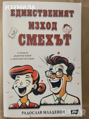 Единственият изход е смехът - Радослав Младенов 