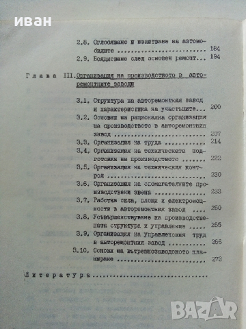 Организация и технология на ремонта на автомобилите - П.Манев,Т.Енчев - 1978 г., снимка 6 - Специализирана литература - 36399397